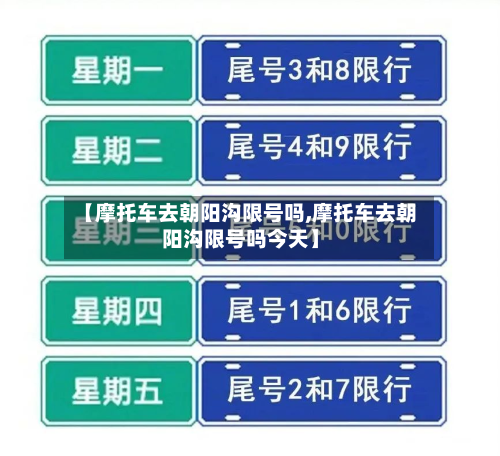 【摩托车去朝阳沟限号吗,摩托车去朝阳沟限号吗今天】