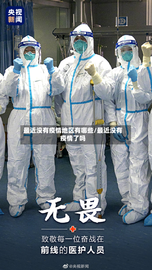 最近没有疫情地区有哪些/最近没有疫情了吗-第2张图片