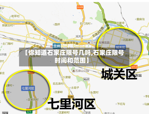 【你知道石家庄限号几吗,石家庄限号时间和范围】-第2张图片