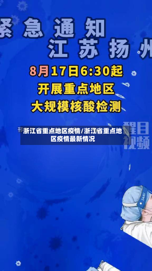 浙江省重点地区疫情/浙江省重点地区疫情最新情况-第3张图片