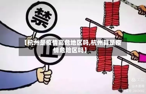 【杭州是疫情高危地区吗,杭州算是疫情危险区吗】-第2张图片