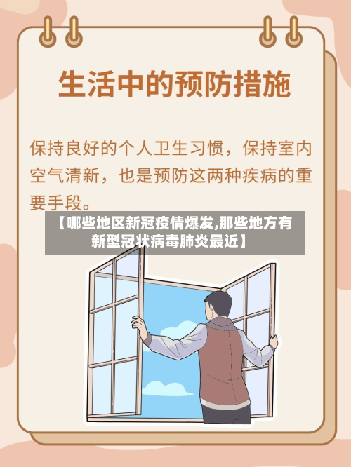 【哪些地区新冠疫情爆发,那些地方有新型冠状病毒肺炎最近】