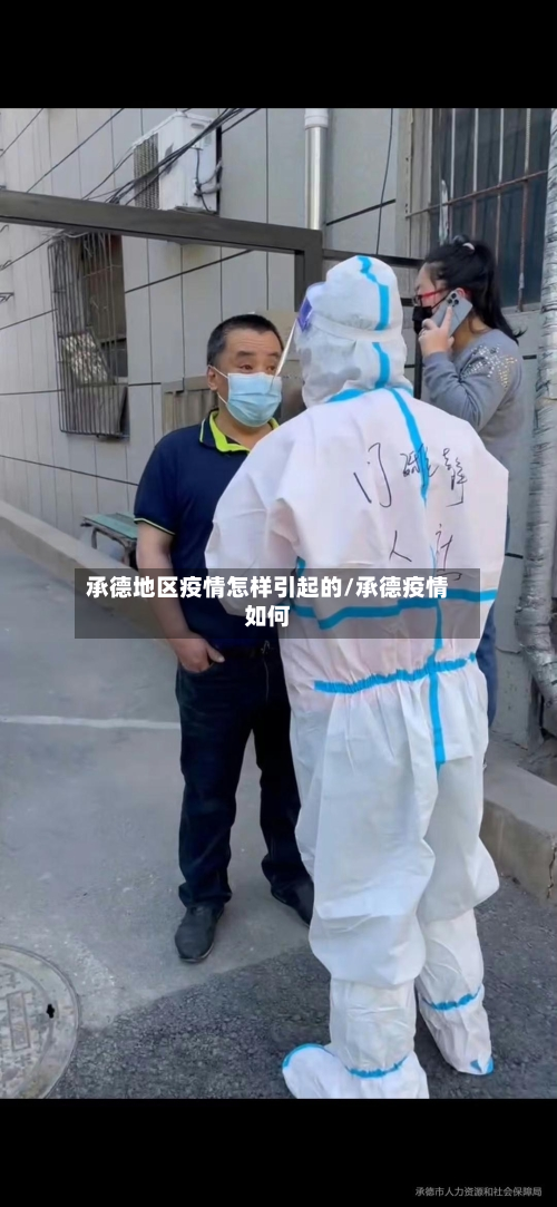 承德地区疫情怎样引起的/承德疫情如何