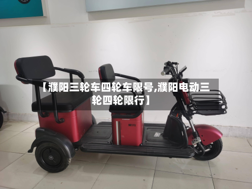 【濮阳三轮车四轮车限号,濮阳电动三轮四轮限行】-第2张图片
