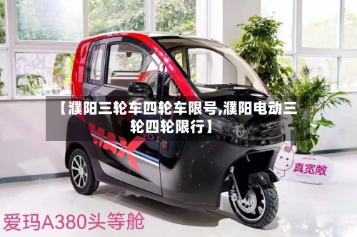 【濮阳三轮车四轮车限号,濮阳电动三轮四轮限行】