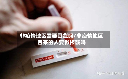 非疫情地区需要囤货吗/非疫情地区回来的人要做核酸吗