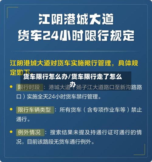 货车限行怎么办/货车限行走了怎么办-第2张图片