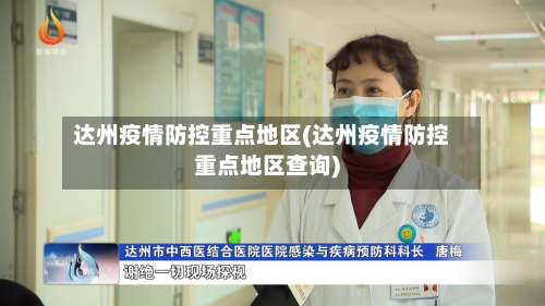 达州疫情防控重点地区(达州疫情防控重点地区查询)