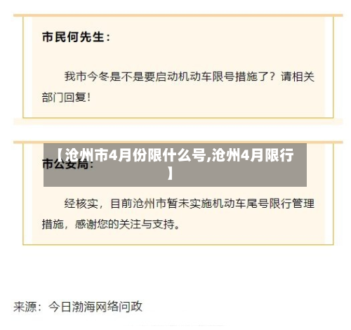 【沧州市4月份限什么号,沧州4月限行】-第2张图片
