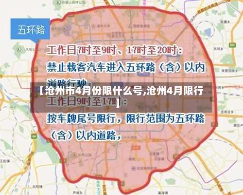 【沧州市4月份限什么号,沧州4月限行】-第3张图片