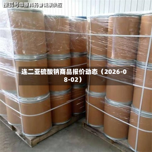 连二亚硫酸钠商品报价动态（2026-08-02）-第2张图片