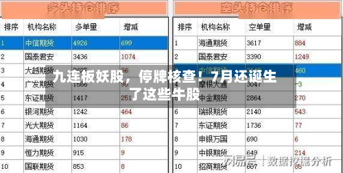 九连板妖股	，停牌核查！7月还诞生了这些牛股-第2张图片