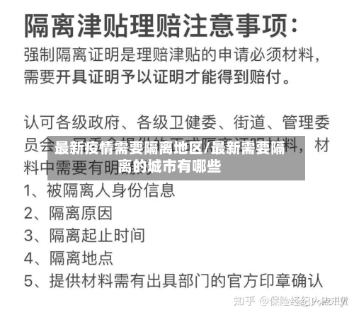 最新疫情需要隔离地区/最新需要隔离的城市有哪些-第2张图片