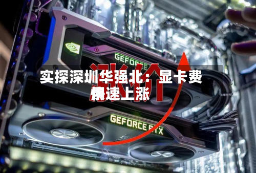 实探深圳华强北:显卡费用
快速上涨-第2张图片