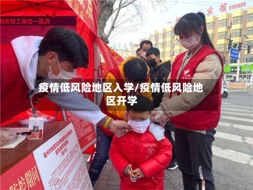 疫情低风险地区入学/疫情低风险地区开学-第2张图片