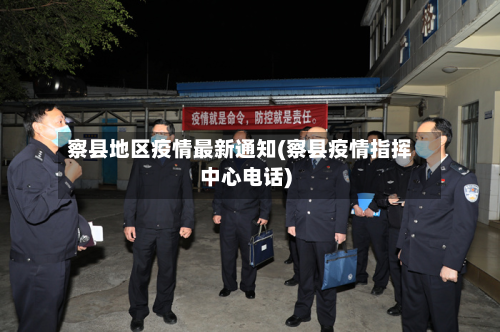 察县地区疫情最新通知(察县疫情指挥中心电话)