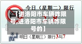 【进洛阳市车辆咋限号,进洛阳市车辆咋限号的】
