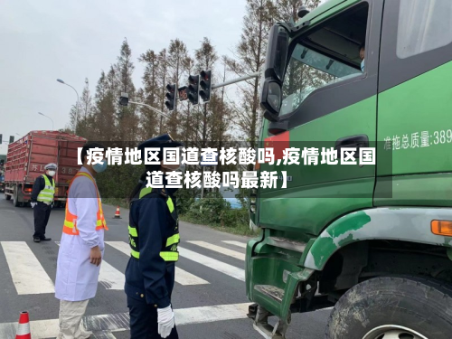 【疫情地区国道查核酸吗,疫情地区国道查核酸吗最新】