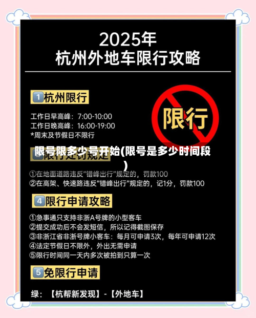 限号限多少号开始(限号是多少时间段)