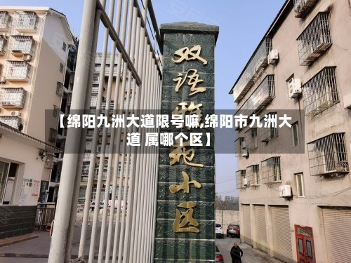 【绵阳九洲大道限号嘛,绵阳市九洲大道 属哪个区】-第2张图片