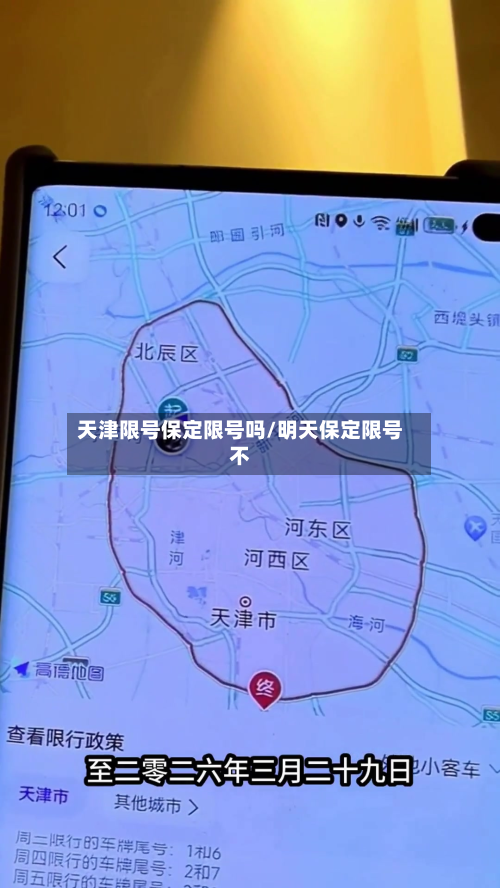天津限号保定限号吗/明天保定限号不