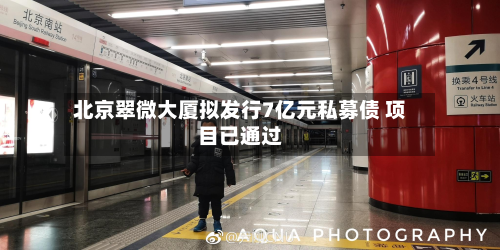 北京翠微大厦拟发行7亿元私募债 项目已通过