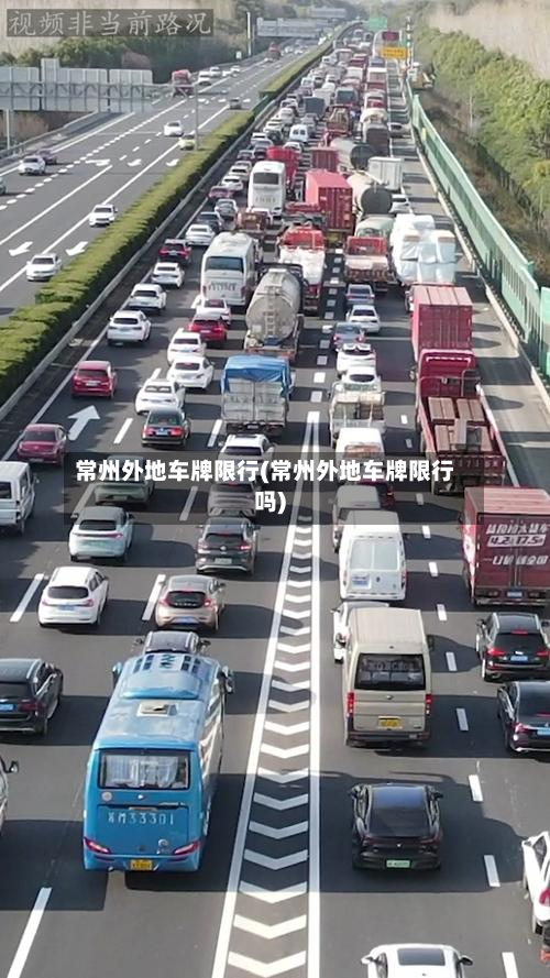 常州外地车牌限行(常州外地车牌限行吗)-第3张图片