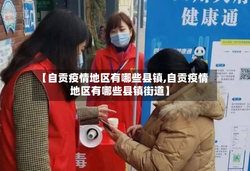 【自贡疫情地区有哪些县镇,自贡疫情地区有哪些县镇街道】