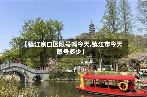 【镇江京口区限号吗今天,镇江市今天限号多少】-第2张图片