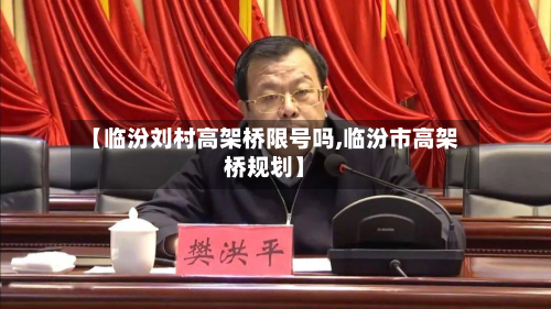 【临汾刘村高架桥限号吗,临汾市高架桥规划】-第2张图片