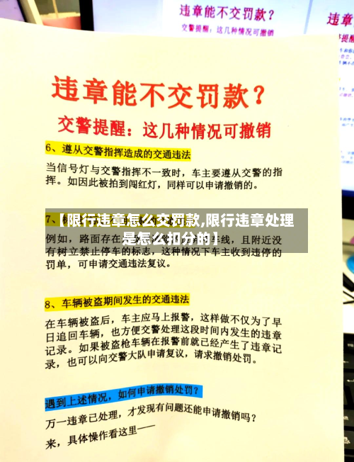 【限行违章怎么交罚款,限行违章处理是怎么扣分的】