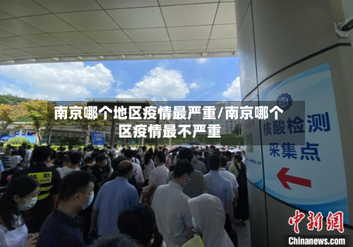 南京哪个地区疫情最严重/南京哪个区疫情最不严重