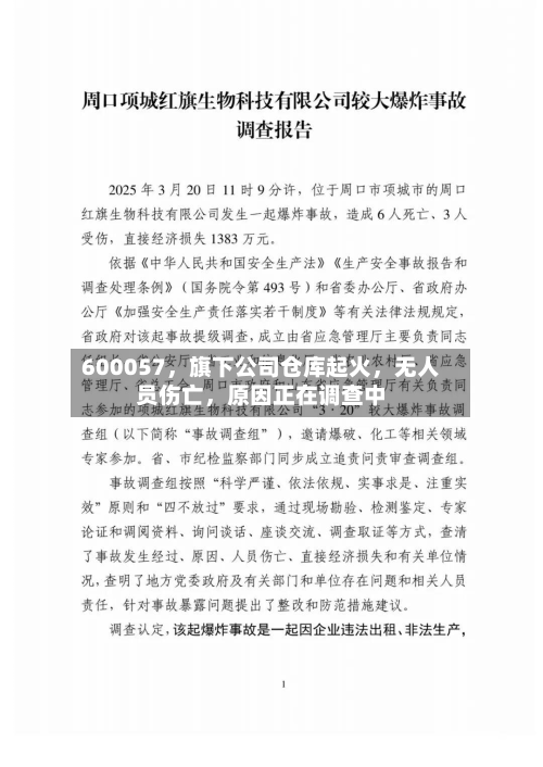 600057	，旗下公司仓库起火，无人员伤亡，原因正在调查中-第1张图片