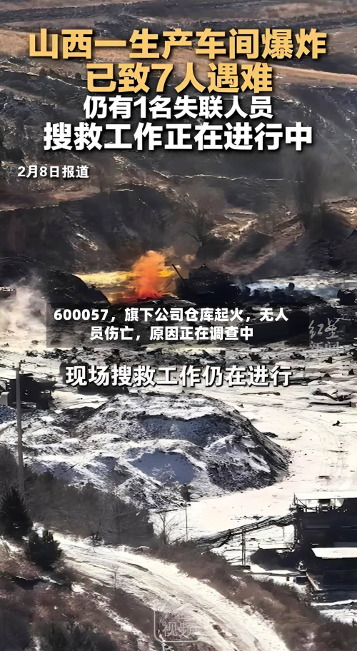 600057，旗下公司仓库起火	，无人员伤亡，原因正在调查中-第2张图片