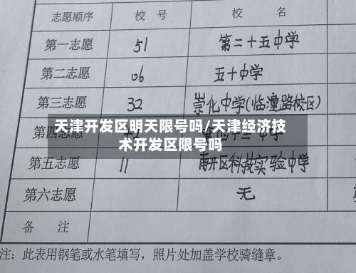 天津开发区明天限号吗/天津经济技术开发区限号吗