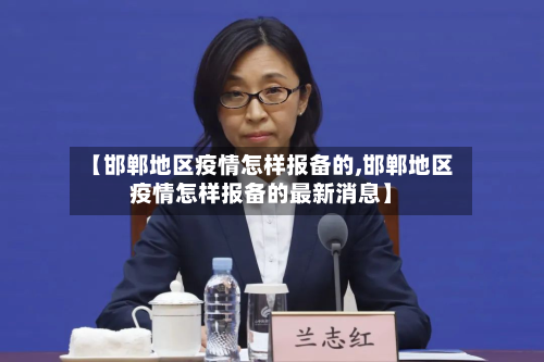 【邯郸地区疫情怎样报备的,邯郸地区疫情怎样报备的最新消息】-第3张图片