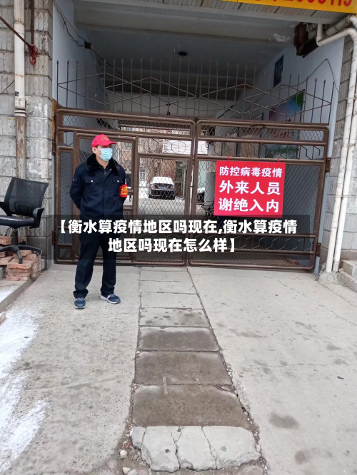 【衡水算疫情地区吗现在,衡水算疫情地区吗现在怎么样】-第2张图片