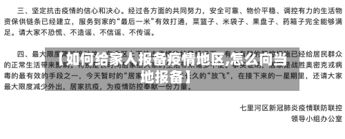 【如何给家人报备疫情地区,怎么向当地报备】-第2张图片