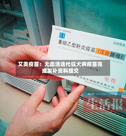 艾美疫苗：无血清迭代狂犬病疫苗完成发补资料提交