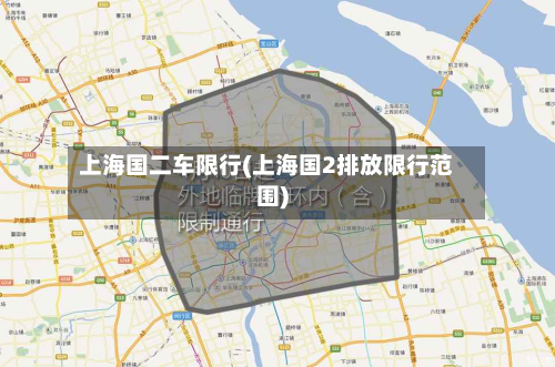 上海国二车限行(上海国2排放限行范围)-第3张图片