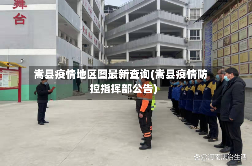 嵩县疫情地区图最新查询(嵩县疫情防控指挥部公告)-第3张图片