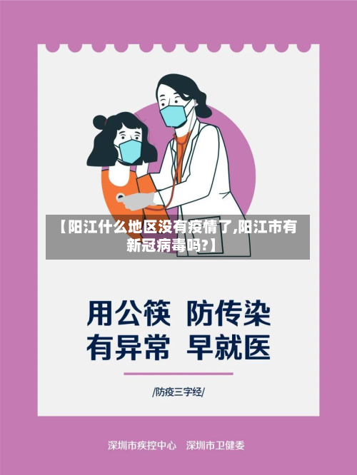 【阳江什么地区没有疫情了,阳江市有新冠病毒吗?】-第3张图片