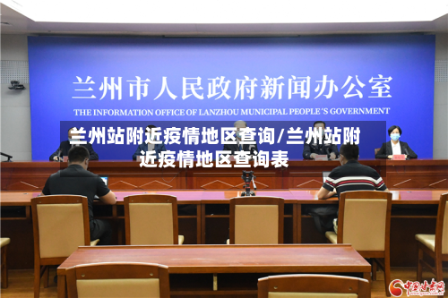 兰州站附近疫情地区查询/兰州站附近疫情地区查询表-第3张图片