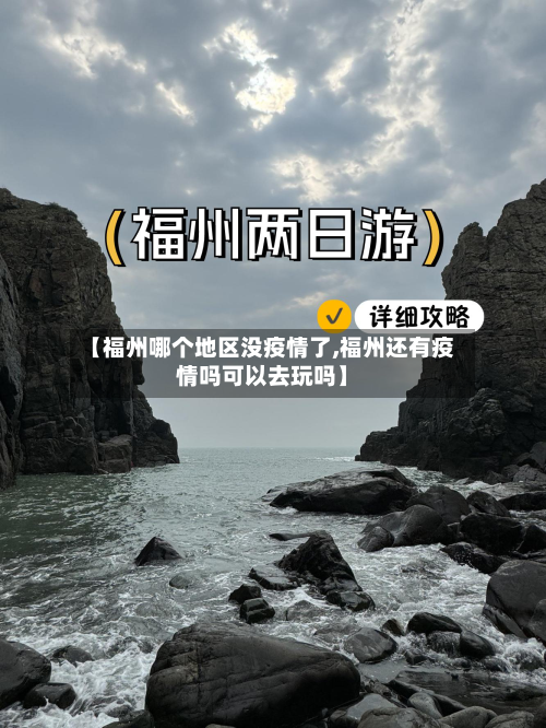 【福州哪个地区没疫情了,福州还有疫情吗可以去玩吗】-第2张图片