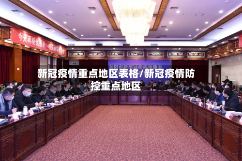 新冠疫情重点地区表格/新冠疫情防控重点地区