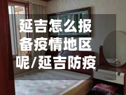 延吉怎么报备疫情地区呢/延吉防疫隔离通知