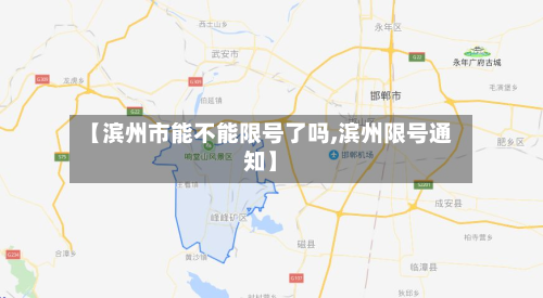 【滨州市能不能限号了吗,滨州限号通知】