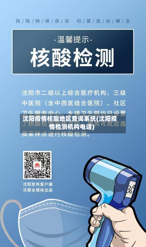 沈阳疫情核酸地区查询系统(沈阳疫情检测机构电话)-第2张图片