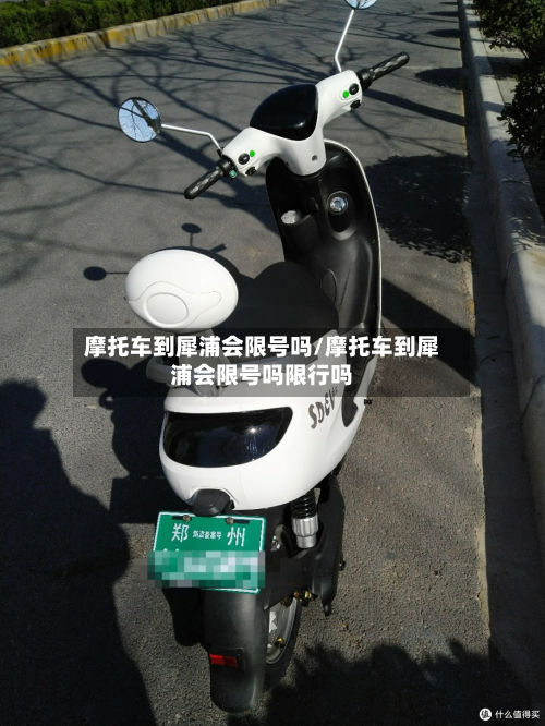 摩托车到犀浦会限号吗/摩托车到犀浦会限号吗限行吗-第3张图片