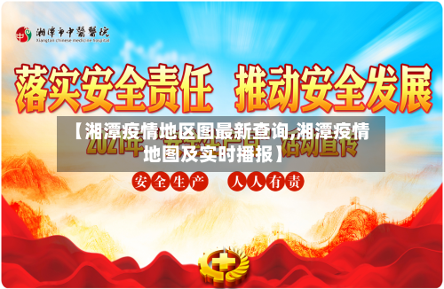 【湘潭疫情地区图最新查询,湘潭疫情地图及实时播报】-第3张图片